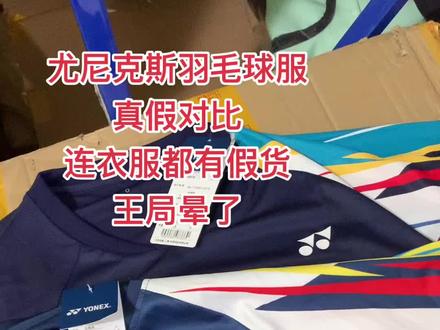 尤尼克斯羽毛球服真假对比#羽毛球服
