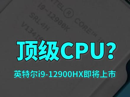 新旗舰处理器|英特尔intel酷睿i9-12900HX移动版处理器#英特尔 #英特尔i9 #cpu #笔记本电脑 #处理器