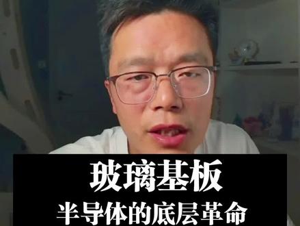 塑料基板快扛不住了,玻璃基板正在接棒 #玻璃基板 #先进封装 #芯片 #ABF #科技