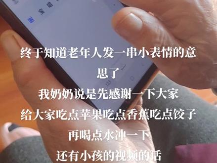 今天看奶奶回复抖音评论,才知道一串小表情是什么意思哈哈哈哈哈哈哈#奶奶