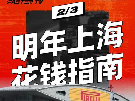 如果想看上海站现场,最少要花多少钱?#赛车 #f1 #f1上海站#购票指南
