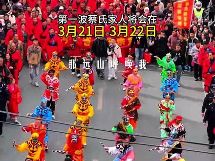 上蔡的大事要来了,蔡氏祭祖大典,3月21日到3月22日有英歌表演。3月27号沟湖英歌队再次回归故里祭祖,还有另外一支非遗团队到达,尽请期待!#蔡氏祭祖 #上蔡#大事件