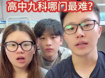 高中九科哪门最难? #家长必读 #高中 #教育