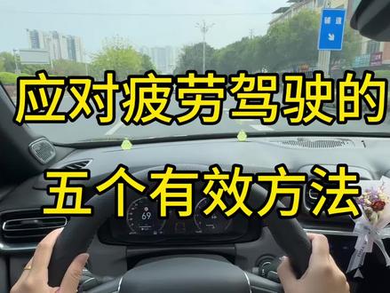 应对疲劳驾驶的五个有效方法#汽车驾驶技巧 #开车技巧 #驾驶技巧 #长途驾驶 #疲劳驾驶