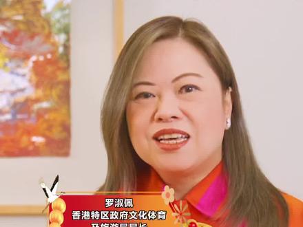 香港特区政府文体旅游局局长:祝大家灵蛇添岁 福禄齐来 香港特区政府文化体育及旅游局局长罗淑佩通过直新闻给全国观众送来新春祝福!祝大家灵蛇添岁,福禄齐来!