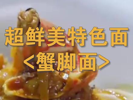 #舌尖上的地球村 美食江湖里一道特殊的存在,蟹脚面!#美食
