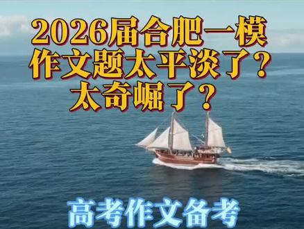 2026届合肥一模语文作文题出得太平淡了?#合肥一模作文题详细解读#隐性复合式多元思辨作文题#至少三种题型叠加#高考作文备考