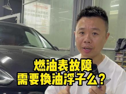 燃油表提示故障,不显示油位应该怎么办#汽车 #汽车知识 #知识分享 #说车聊车 #带你懂车