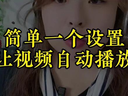 简单一个设置,让视频自动播放。#自动播放下一个视频 #实用小视频