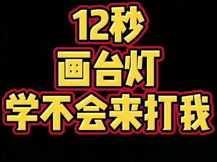 #简笔画 #儿童简笔画 #简笔画教程 #可爱简笔画 #抖音青少年 台灯来啦