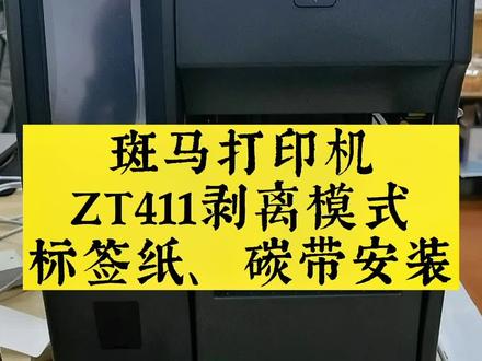 #斑马打印机 ZT411剥离回卷模式标签纸、碳带安装教程。这是#斑马条码打印机 市场上用户比较多的一款机器,希望对大家有帮助!
#条码打印机 #斑马打印机服务一万家 #宁波添翼未来 #zebra打印机