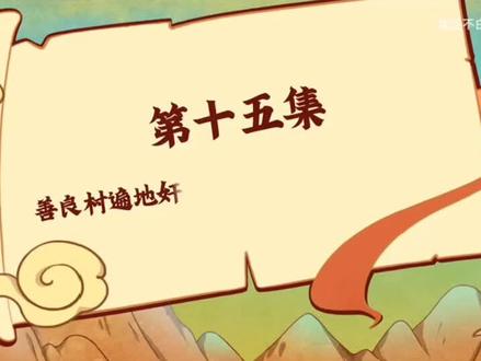 不白吃山海经第二季15