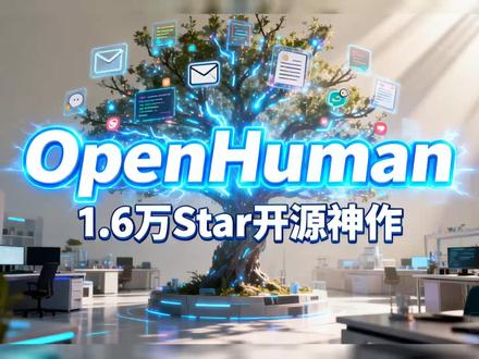 用Claude Code太麻烦?1.6万Star的OpenH 用Claude Code太麻烦?1.6万Star的OpenHuman让AI记住你的一切
#创作灵感 #与ai同行 #普通人在ai时代 #科技下一站 #创作灵感 #与ai同行