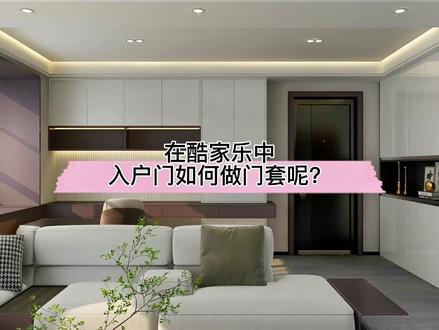 在酷家乐中入户门如何做门套呢?放样工具用起来!#入户包门套