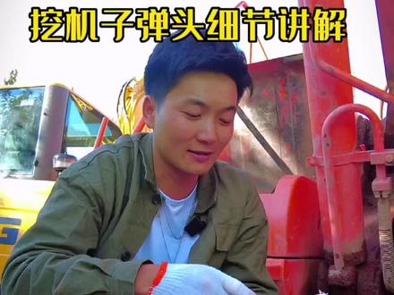 详解挖掘机的子弹头 #斗山挖掘机 #挖掘机维修 #挖掘机子弹头