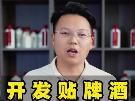 开发贴牌酒完整流程,记得点赞保存#酒知识科普 #酒厂 #白酒