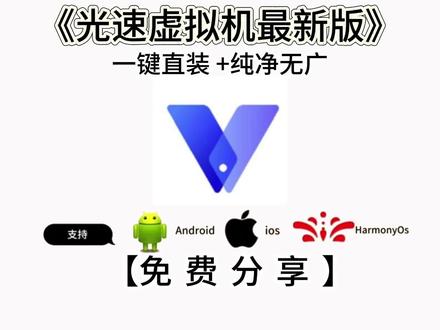 《洋兰宝库》光速虚拟机最新版下载安装教程 #热门 #虚拟机 #手机多开 #应用分身 #安卓虚拟机 #隔离运行 #手机优化 #多开神器