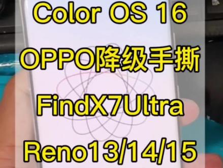 OPPO Findx7ulta新系统colors 16 OPPO Findx6/7/8/9ultra账户锁停用解决教程,Reno13/14/15激活锁无法激活#oppox9系列 #创作灵感 #刷机 #忘记密码 #抖加小助手 @DOU+小助手
