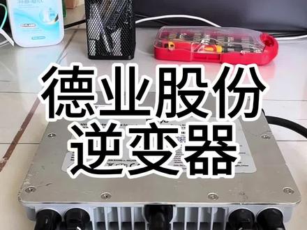 逆变器 德业股份#股民#股票#储能 #逆变器 #真实生活分享计划