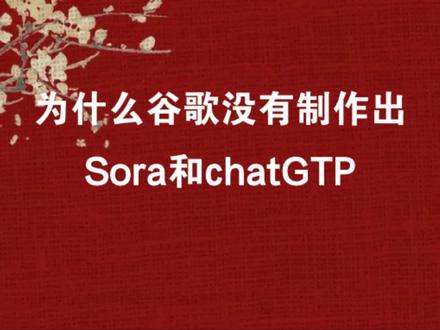 为什么谷歌没有制作出Sora和chatGTP