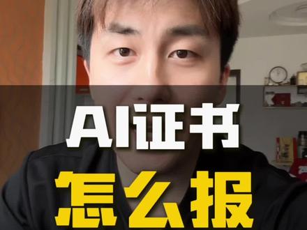 怎么报考人工智能的证书 这个证书就是可以申领补贴的。大家可以按需考取!别蒙头就干!先知道自己考来干嘛#aigc证书考试报名 #如何学ai #ai报名 #ai考证指南 #ai考证