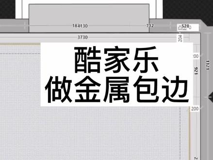 酷家乐金属线条怎么装,金属线条教程,金属条吊顶,酷家乐蜂窝大板吊顶金属包边。#室内设计培训班 #酷家乐培训班