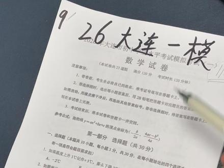 26大连一模试卷分析 #必考考点 #中考数学 #家长必读 #初中数学 #辽宁