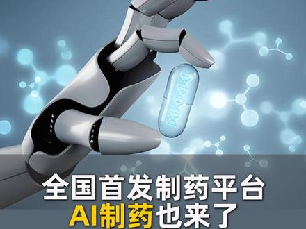 全国首发制药平台,AI制药也来了! 传统新药研发,耗时动辄十年,烧钱数以十亿,失败率却超过90%。
如今,#科普 #ai #医药 #平台 #失败