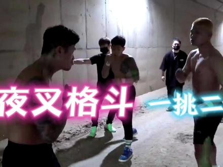 夜叉格斗俱乐部 第14弹 一打二的赛制 职业选手1挑2 #mma综合格斗 #夜叉格斗