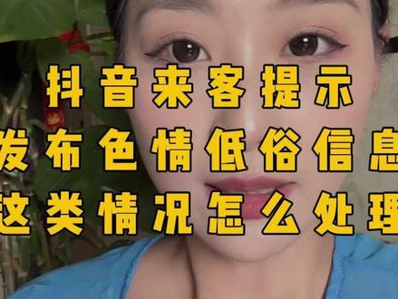 抖音来客提示
发布色情低俗信息
这类情况怎么处理 抖音来客提示
发布色情低俗信息
这类情况怎么处理#抖音团购 #抖音来客 #实体商家 #实体店 #实体商家做抖音