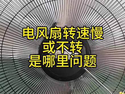 电风扇转速慢或不转——是哪里问题? #家电维修 #电风扇维修 #电风扇转速慢 #电风扇不转