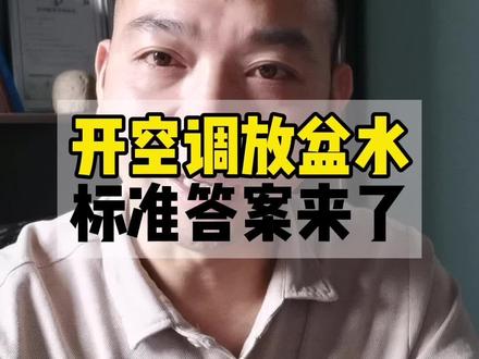 为什么有的人在开空调的时候会在室内放一盆水?原来好处有这么多!#中央空调#厨房空调 #商用厨房空调@Dou+小助手