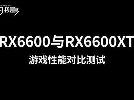 RX6600与RX6600XT游戏性能对比测试