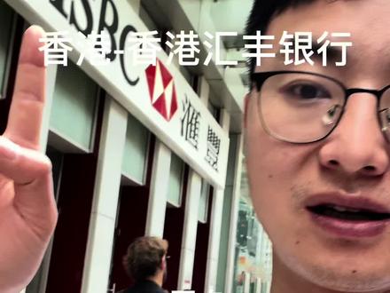 #香港银行开户 #港银行开户 #香港汇丰银行 #香港 #香港汇丰one账户 开通简单