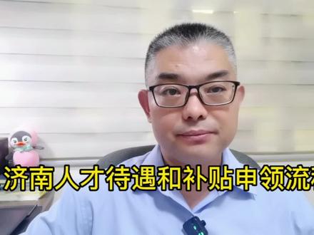 济南发布高端人才的详细标准,人才待遇和各项补贴申领流程详解 #人才引进 #正能量 #人才补贴