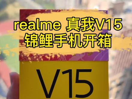 realme 真我V15锦鲤手机正式发布,首发开箱体验来啦,这设计有一说一还可? #巨量创梦大赛