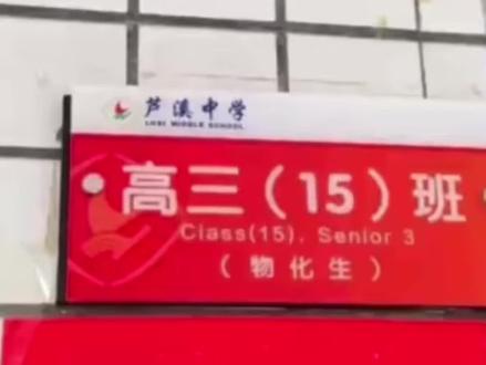芦溪中学高三(1 5)班
全班成功上岸