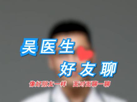 #轻知识计划 #吴医生好友聊 #宫外孕 得过宫外孕再怀孕概率会增加吗?