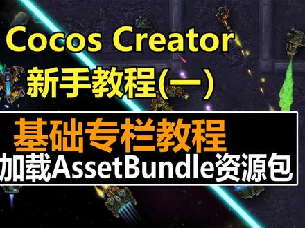 Cocos Creator新手教程:如何加载AssetBundle资源包