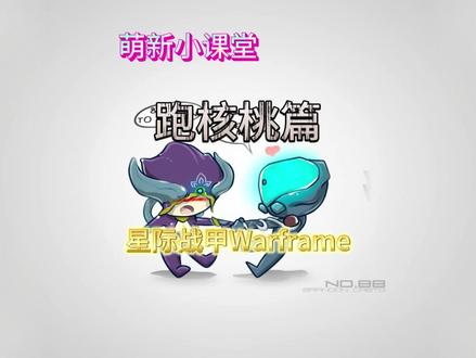 星际战甲虚空捕获跑核桃 #星际战甲 #电脑游戏