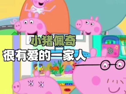 猪爸爸和猪妈妈从来不是雷霆猪 #小猪佩奇 #乔治 #家庭