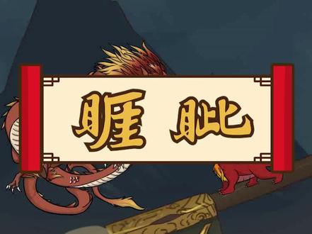 睚眦,龙生九子之一,虽为龙种,然身似豺狼,嗜杀喜斗,有怨必报。#山海经 #充能计划 #轻漫计划