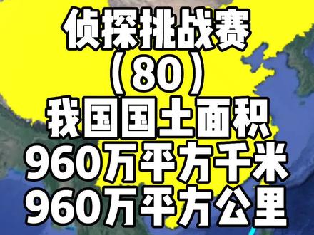 侦探挑战赛(80),我国国土面积是960万平方千米还是平方公里? #地球百科君 #侦探挑战赛 #国土面积