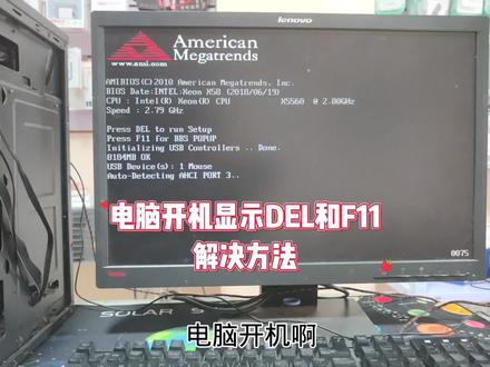 电脑开机显示DEL和F11怎么办 #电脑知识 #电脑小技巧 #修电脑