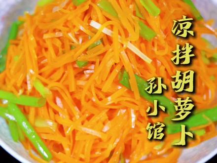 #抖音美食#抖音美食创作人 #凉拌胡萝卜#抖音美食推荐官