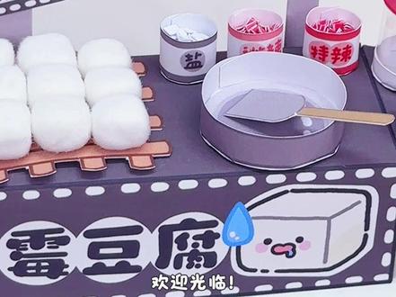 敲解压‼️看霉豆腐长毛裹辣椒🌶️红白配绝啦 📏打印尺寸:我打印的是B5尺寸 大家可以按需求打印相应的尺寸
📄纸张选择:我用的是140g亚光彩喷纸 大家可以按自己喜好选择
🧵其他工具:剪刀 胶水 透明片 超轻粘土 植绒粉 色粉
🫧难易程度:⭐️⭐️
#手工 #教程 #过家家 #自制玩具 #霉豆腐