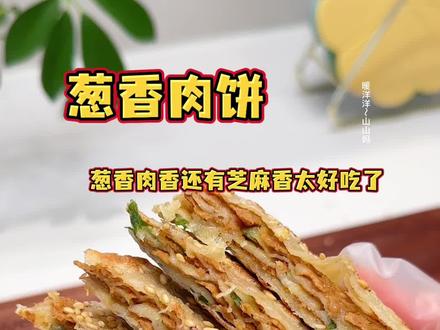 好吃呀姐妹们快做起来 #葱香肉饼