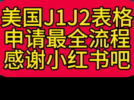 美国J1J2申请流程
#美国访问学者 #美国j1签证 #美国j1j2 #美国互惠生#美国签证