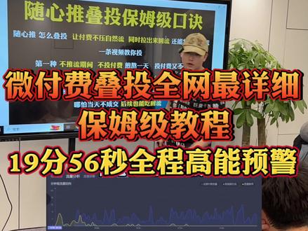 微付费叠投史诗级保姆教程来了 随心推微付费叠投创始人告诉你什么是真微付费叠投
视频较长 知识点多 务必收藏 包含
1.直播间新号期间怎么用随心推微付费叠投起号?
2.直播间老号重启没流量怎么用随心推微付费叠投拉自然流
3.直播间不推流期间如何用随心推微付费叠投起自然流
4.直播间出现一波流直播间一波流怎么随心推微付费叠投降低一波流拉出自然流
6.怎么用随心推微付费叠投解决因为账号没标签 导致的真一波流(落差5倍以上)
7.怎么用随心推微付费叠投解决因为选品好 但前端承接力不够 导致的假一波流(落差2 3倍)
8.直播间一投付费自然流没了 付费压制自然流怎么随心推微付费叠投解决付费压制自然流
9.如何用随心推微付费叠投解决直播间曝光进入率超高
10.如何用随心推微付费叠投解决直播间老粉过高 导致无法拉自然流
11.如何用随心推微付费叠投截同行流量 如何用叠投截流
12.什么时候用随心推微付费叠投关计划 让直播间吃回流 拉自然流
#电商运营 #运营干货 #起号 #叠投 #秋鸣山叠投