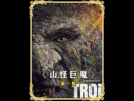 北欧版金刚《山怪巨魔》强势来袭